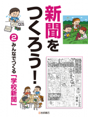 新聞をつくろう! (2)みんなでつくる「学校新聞」