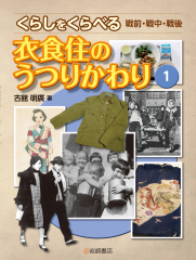 くらしをくらべる 戦前・戦中・戦後 (1)衣食住のうつりかわり