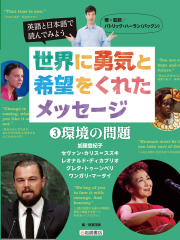 英語と日本語で読んでみよう 世界に勇気と希望をくれたメッセージ (3)環境の問題
