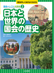 国会のしごと大研究(2) 日本と世界の国会の歴史