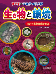 すべてがつながっている! 生き物と環境 (4)日本の絶滅危惧種を考える