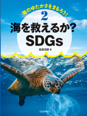 海を救えるか?SDGs