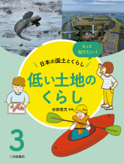 もっと知りたい!日本の国土とくらし 3 低い土地のくらし