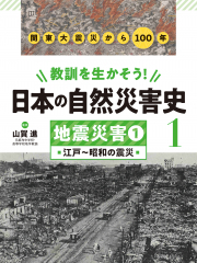 地震災害 1 江戸〜昭和の震災