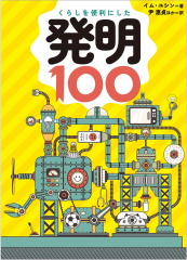 くらしを便利にした発明100