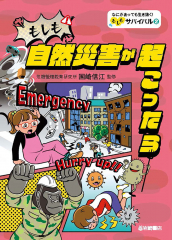 もしも自然災害が起こったら