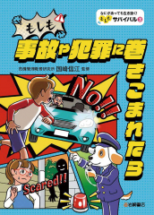もしも事故や犯罪に巻きこまれたら