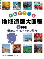 関東 伝統の技・にぎやかな都市