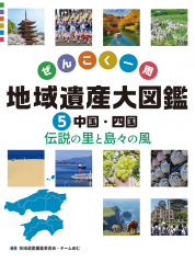 中国・四国 伝説の里と島々の風