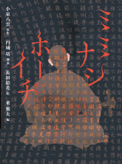 ミミナシホーイチ