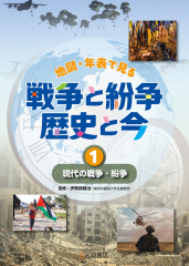 現代の戦争・紛争
