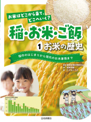 お米の歴史