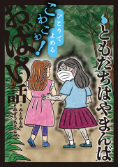 ともだちはやまんば