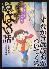 すなかけばばあがついてくる