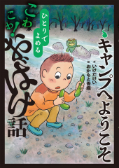 キャンプへようこそ