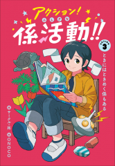 ときにはときめく係もある