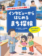 インタビューからはじめるまち探検