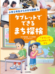 タブレットでできるまち探検