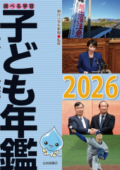 調べる学習子ども年鑑2026