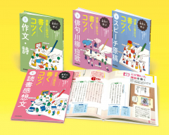 名文に学ぶ 授業に役立つ書くコツ!