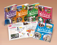 未来をつくる! あたらしい平和学習