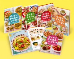 ひとりでできる!ゼッタイかんたんレシピ