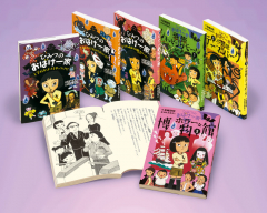 ひみつのおばけ一家 全巻セット