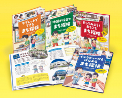 小学2年生からのまち探検