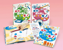 理科の教科書に出てくるモノのひみつ