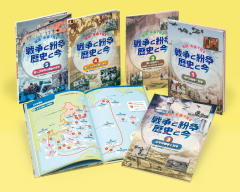 地図・年表で見る 戦争と紛争 歴史と今