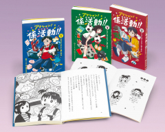 アクション!ふしぎな係活動!!