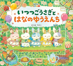 いつつごうさぎと はなのゆうえんち