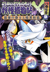 ようかいとりものちょう 20 妖怪捕物帖X八眷伝篇肆 最後の眷士と暗黒妖狐