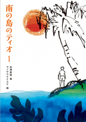 南の島のティオ 1