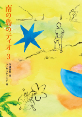 南の島のティオ 3