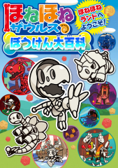 ほねほねザウルスぼうけん大百科