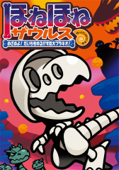 ほねほねザウルス 30 めざめよ! だいちをゆるがす巨大ブラキオ!