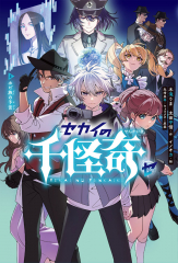 セカイの千怪奇 5 ホピ族の予言