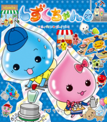 しずくちゃん 27 アルバイト・ゴー!ゴー!