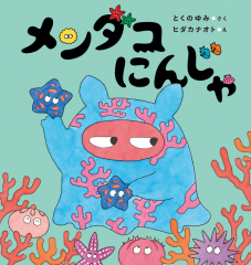 メンダコにんじゃ