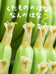 くだもののはな なんのはな?