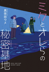 ミクとオレらの秘密基地