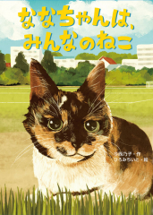 ななちゃんは、みんなのねこ