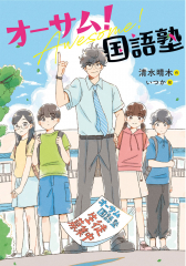 オーサム!国語塾
