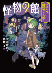 怪物の館 ボクたち超能力5人組!