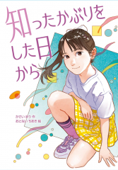 知ったかぶりをした日から