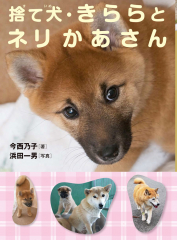 捨て犬・きららとネリかあさん