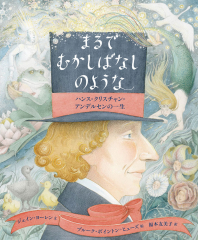 まるでむかしばなしのような ハンス・クリスチャン・アンデルセンの一生