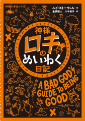 神様ロキのめいわく日記