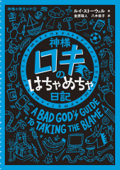 神様ロキのはちゃめちゃ日記